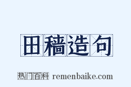 田穑造句是什么意思的图片